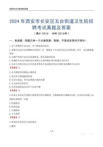 2024年西安市長安區五臺街道衛生院招聘考試真題及答案
