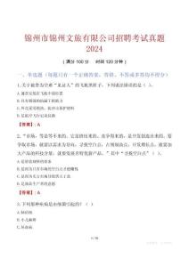 錦州市錦州文旅有限公司招聘考試真題2024