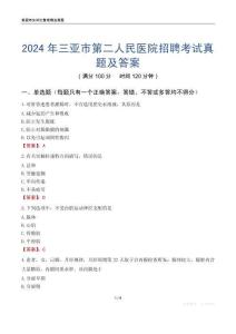 2024年三亞市第二人民醫(yī)院招聘考試真題及答案