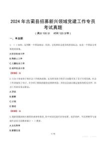 2024年古藺縣招募新興領域黨建工作專員考試真題