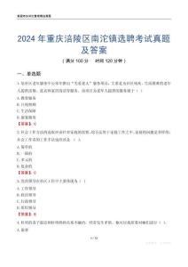 2024年重慶涪陵區(qū)南沱鎮(zhèn)選聘考試真題及答案