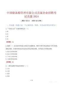 中國儲備棉管理有限公司直屬企業招聘考試真題2024