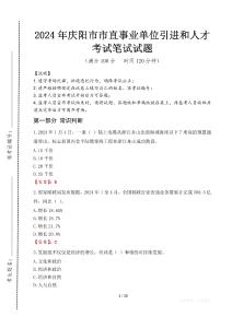慶陽(yáng)市市直事業(yè)單位引進(jìn)和人才筆試真題2024