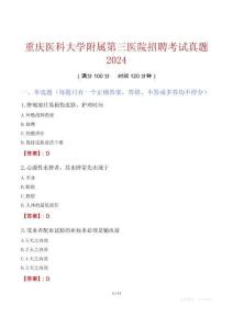 重慶醫(yī)科大學附屬第三醫(yī)院招聘考試真題2024