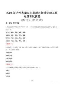 2024年瀘州古藺縣招募新興領域黨建工作專員考試真題