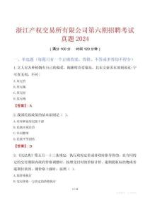 浙江產權交易所有限公司第六期招聘考試真題2024