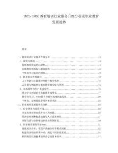 2025-2030教育培訓行業服務升級分析及職業教育發展趨勢