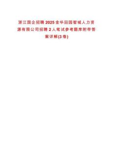 浙江國企招聘2025金華田園智城人力資源有限公司招聘2人筆試參考題庫附帶答案詳解(3卷)
