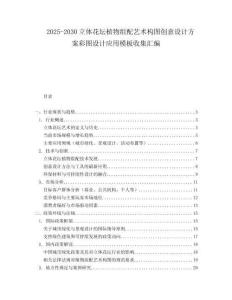 2025-2030立體花壇植物組配藝術(shù)構(gòu)圖創(chuàng)意設(shè)計(jì)方案彩圖設(shè)計(jì)應(yīng)用模板收集匯編