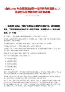 [山東]2025年自然資源部第一海洋研究所招聘31人筆試歷年參考題庫附帶答案詳解
