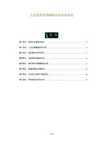 工業(yè)全景漫游輔助培訓(xùn)系統(tǒng)開發(fā)