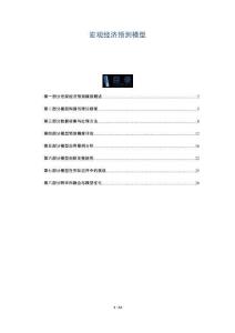 宏觀經(jīng)濟預(yù)測模型