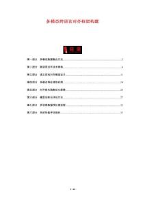 多模態跨語言對齊框架構建