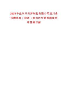 2025中鹽東興云夢(mèng)制鹽有限公司宜川縣招聘筆及（陜西）筆試歷年參考題庫(kù)附帶答案詳解