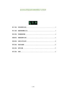 安卓應(yīng)用能源消耗模擬與預測