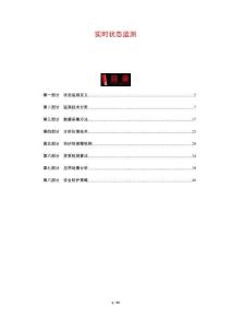 實(shí)時(shí)狀態(tài)監(jiān)測