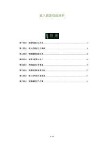 嵌入資源性能分析