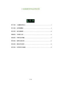 小金屬新材料應用前景