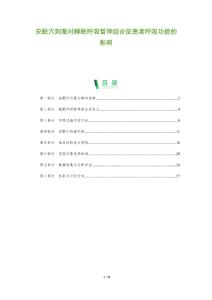 安眠穴刺激對睡眠呼吸暫停綜合征患者呼吸功能的影響