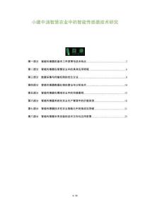 小建中湯智慧農業中的智能傳感器技術研究