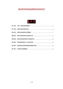 茎突影响神经递质释放机制研究