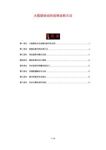 大數據驅動的故障診斷方法