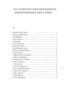 2025-2030教育培訓(xùn)行業(yè)細(xì)分市場(chǎng)發(fā)展態(tài)勢(shì)研究發(fā)現(xiàn)管理模式創(chuàng)新投資機(jī)會(huì)文獻(xiàn)客戶分析報(bào)告
