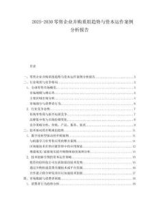 2025-2030零售企業(yè)并購(gòu)重組趨勢(shì)與資本運(yùn)作案例分析報(bào)告