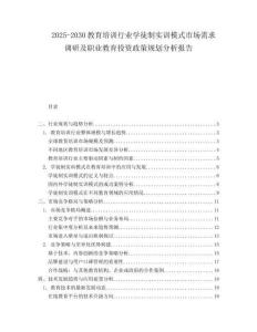 2025-2030教育培訓行業學徒制實訓模式市場需求調研及職業教育投資政策規劃分析報告