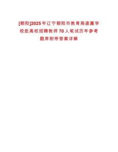 [朝陽(yáng)]2025年遼寧朝陽(yáng)市教育局直屬學(xué)校赴高校招聘教師70人筆試歷年參考題庫(kù)附帶答案詳解