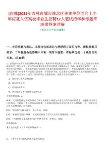 [白城]2025年吉林白城市洮北區(qū)事業(yè)單位面向上半年應征入伍高校畢業(yè)生招聘12人筆試歷年參考題庫附帶答案詳解