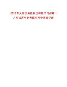 2025東風(fēng)物流集團(tuán)股份有限公司招聘1人筆試歷年參考題庫附帶答案詳解
