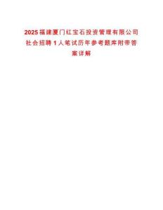 2025福建廈門紅寶石投資管理有限公司社會(huì)招聘1人筆試歷年參考題庫(kù)附帶答案詳解