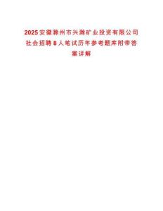 2025安徽滁州市興滁礦業投資有限公司社會招聘8人筆試歷年參考題庫附帶答案詳解