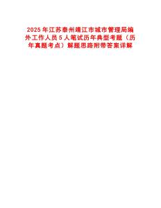 2025年江蘇泰州靖江市城市管理局編外工作人員5人筆試歷年典型考題（歷年真題考點(diǎn)）解題思路附帶答案詳解