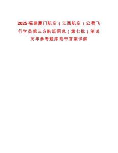 2025福建廈門航空（江西航空）公費飛行學員第三方航班信息（第七批）筆試歷年參考題庫附帶答案詳解