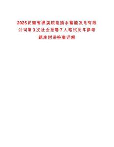 2025安徽省績溪皖能抽水蓄能發電有限公司第3次社會招聘7人筆試歷年參考題庫附帶答案詳解