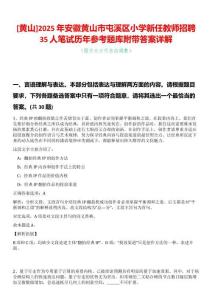[黃山]2025年安徽黃山市屯溪區(qū)小學(xué)新任教師招聘35人筆試歷年參考題庫(kù)附帶答案詳解
