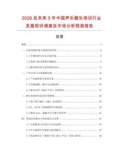 2026及未來5年中國聲樂器樂培訓(xùn)行業(yè)發(fā)展現(xiàn)狀調(diào)查及市場分析預(yù)測報告