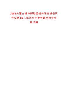 2025內蒙古錫林郭勒盟錫林珠寶城老鳳祥招聘26人筆試歷年參考題庫附帶答案詳解