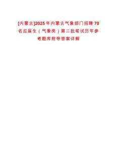 [內(nèi)蒙古]2025年內(nèi)蒙古氣象部門招聘70名應(yīng)屆生（氣象類）第二批筆試歷年參考題庫附帶答案詳解