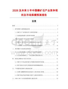 2026及未來5年中國(guó)磷礦石產(chǎn)業(yè)競(jìng)爭(zhēng)現(xiàn)狀及市場(chǎng)規(guī)模預(yù)測(cè)報(bào)告