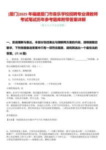 [廈門]2025年福建廈門市音樂學校招聘專業課教師考試筆試歷年參考題庫附帶答案詳解