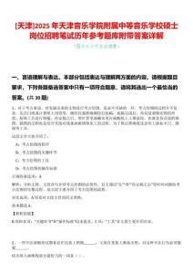 [天津]2025年天津音樂學院附屬中等音樂學校碩士崗位招聘筆試歷年參考題庫附帶答案詳解