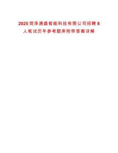 2025菏澤通盛智能科技有限公司招聘8人筆試歷年參考題庫附帶答案詳解