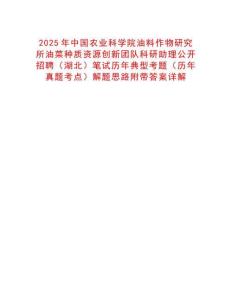 2025年中國農(nóng)業(yè)科學(xué)院油料作物研究所油菜種質(zhì)資源創(chuàng)新團隊科研助理公開招聘（湖北）筆試歷年典型考題（歷年真題考點）解題思路附帶答案詳解