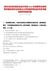 [常州]常州機電職業技術學院2025年招聘專任教師專職輔導員和馬克思主義學院教師筆試歷年參考題庫附帶答案詳解