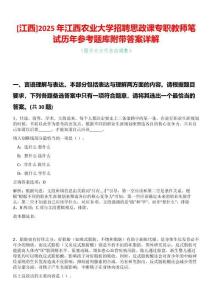 [江西]2025年江西農(nóng)業(yè)大學(xué)招聘思政課專職教師筆試歷年參考題庫附帶答案詳解