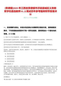 [景德鎮]2025年江西省景德鎮市浮梁縣城區義務教育學校遴選教師61人筆試歷年參考題庫附帶答案詳解