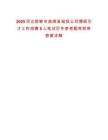 2025河北邯鄲市曲周縣城投公司博碩引才工作招聘5人筆試歷年參考題庫(kù)附帶答案詳解